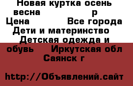 Новая куртка осень/весна Coolclub smyk р.98 › Цена ­ 1 000 - Все города Дети и материнство » Детская одежда и обувь   . Иркутская обл.,Саянск г.